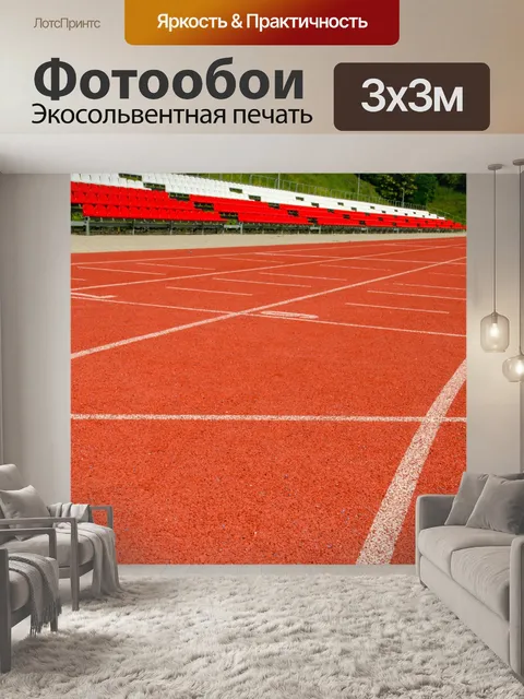 Фотообои Беговая дорожка для бега на стадионе