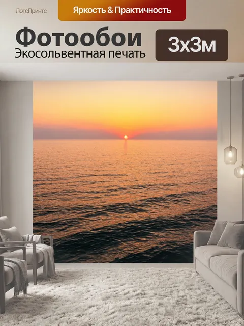 Фотообои спокойное море на закате