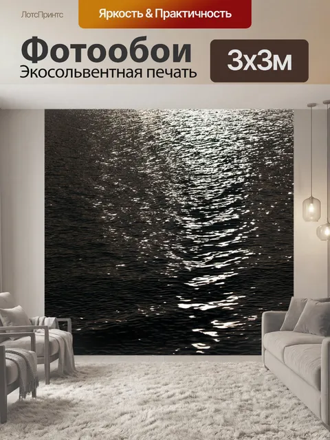 Фотообои море в стиле нуар, фрагменты света на поверхности воды, создающие загадочные отражения
