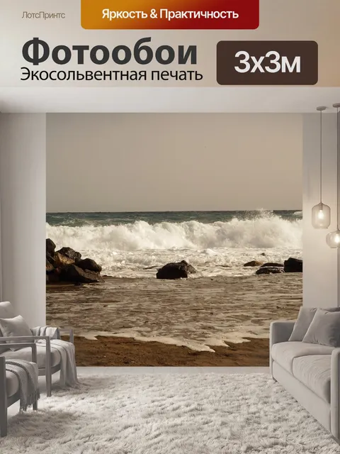 Фотообои Бурное море