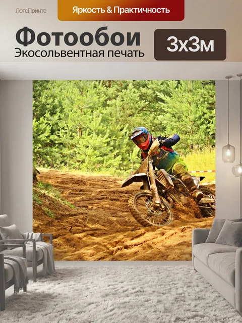 Фотообои Эндуро