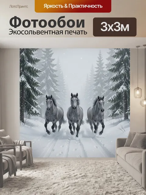 Фотообои Три лошади в зимнем лесу