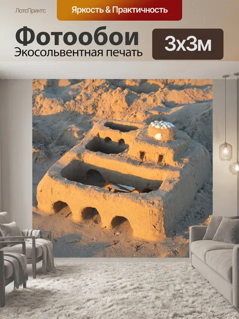 Фотообои Замок из песка