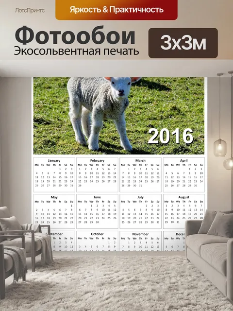 Фотообои 2016 Агнец Календарь