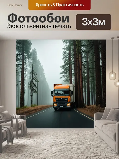 Фотообои грузовик, пронзающий туманное утро среди высоких деревьев