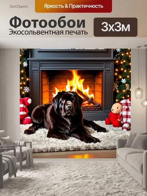 Фотообои уютная зимняя сцена, в которой ньюфаундлендская собака лежит на уютном ковре перед камином, окруженная…