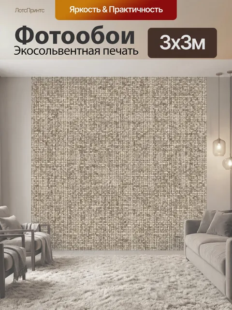 Фотообои Тканевый твидовый микропаттерн