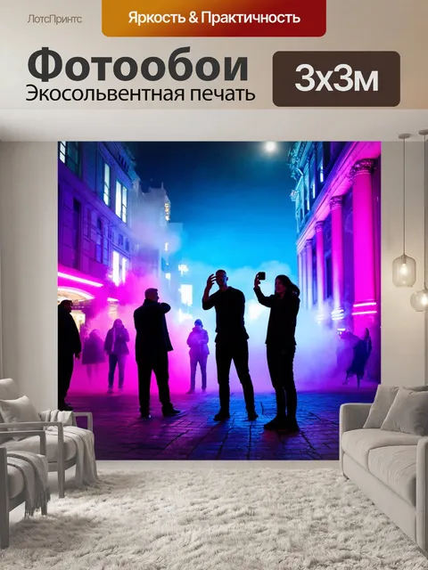Фотообои туман в стиле неоновый