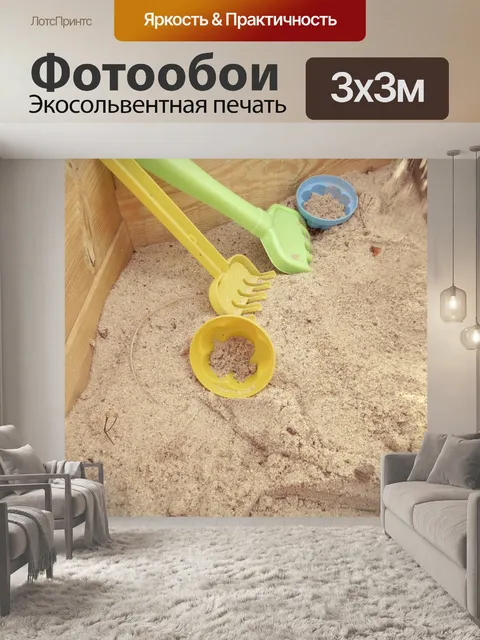 Фотообои Песочница