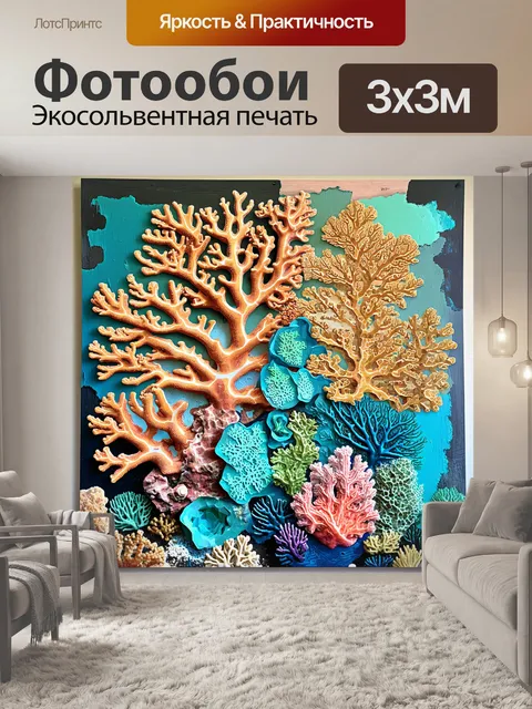 Фотообои удивительный экзотический коралловый риф