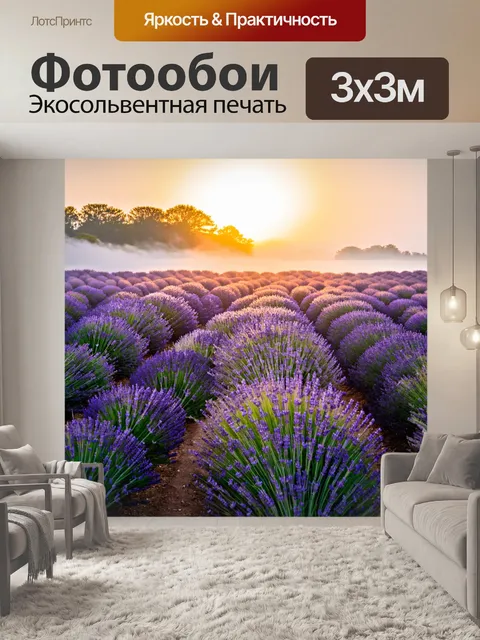 Фотообои туман в стиле стикер, изображающие поля лаванды в тумане на фоне заката
