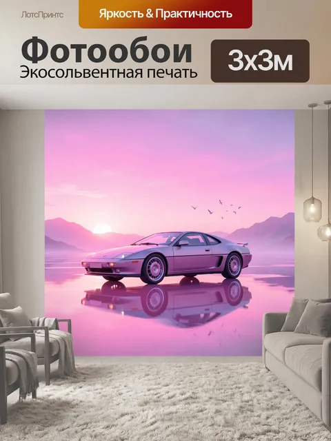 Фотообои Спортивное купе на закате