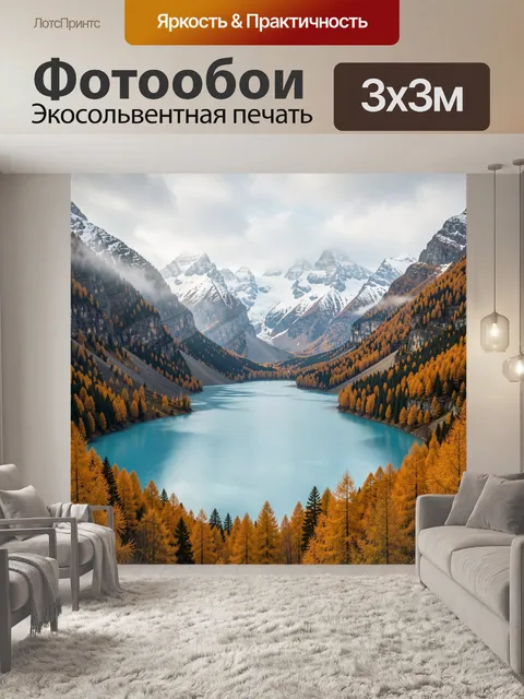 Фотообои Осенние горы и бирюзовое озеро