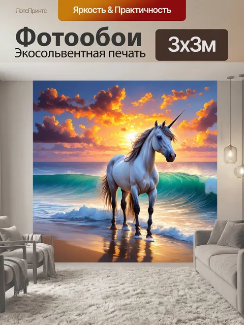 Фотообои промт: единорог, стоящий на берегу океана, с высокими волнами и закатным небом