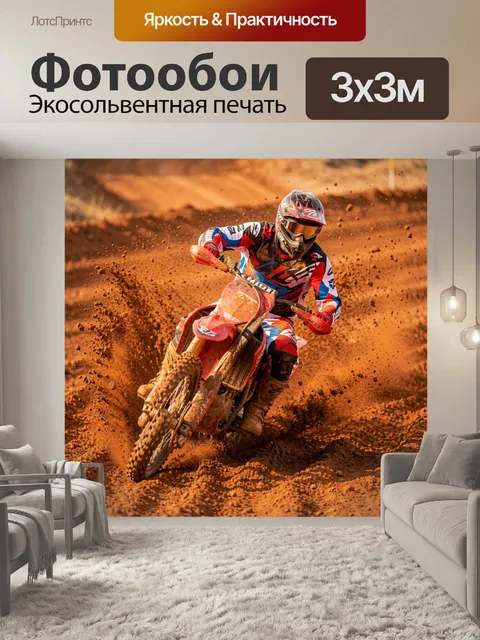 Фотообои Мотокросс на песчаной трассе