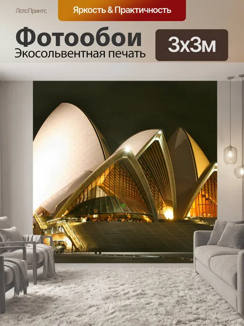 Фотообои Сиднейская опера