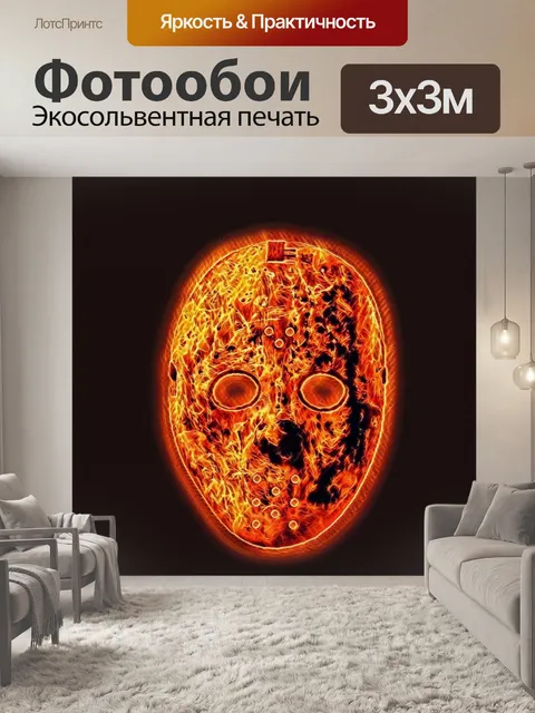 Фотообои огневая маска