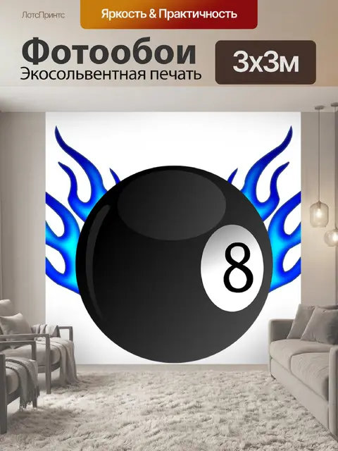 Фотообои Бильярд