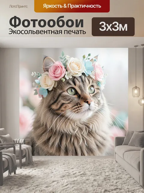 Фотообои Кошка в цветочном венке