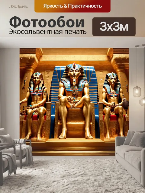 Фотообои египет в стиле романтизм, фараоны, вознесенные на трон, окруженные богатствами и драгоценностями