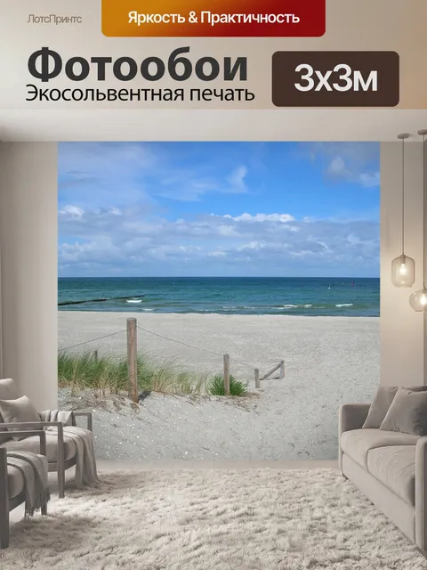 Фотообои Балтийское море