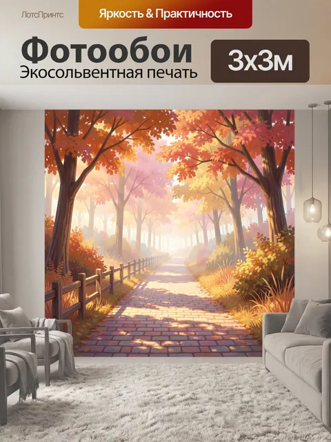 Фотообои Осенний лесной путь в тумане