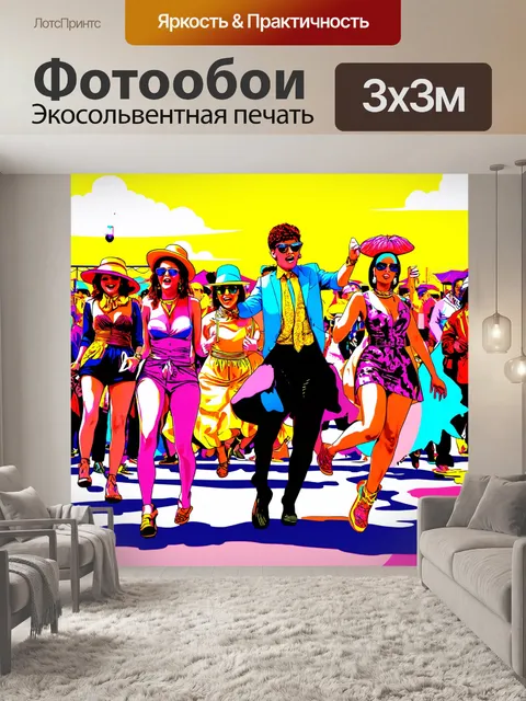 Фотообои сцена на музыкальном фестивале с танцующими людьми и странными костюмами в поп-арт