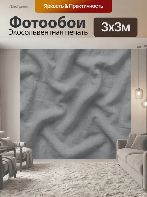 Фотообои Серые тканевые волны и складки