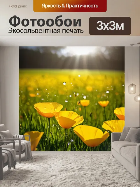 Фотообои лужайка счастья: широкая лужайка с желтыми топольными цветами и солнечными лучами