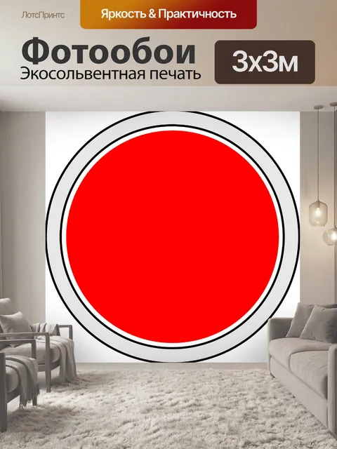 Фотообои Красный