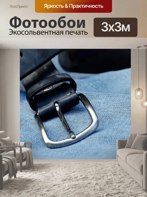 Фотообои Пояс
