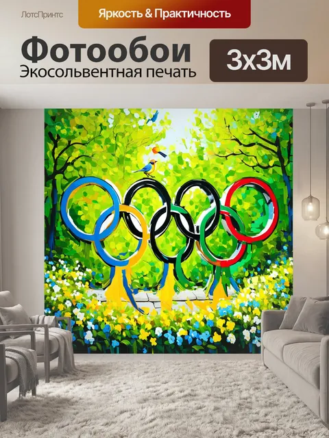Фотообои рисунок в стиле импрессионизма, где олимпийские кольца изображены на фоне густого зеленого леса