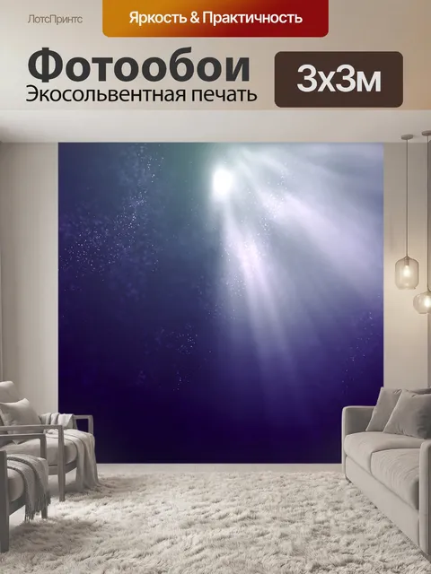 Фотообои Лучи