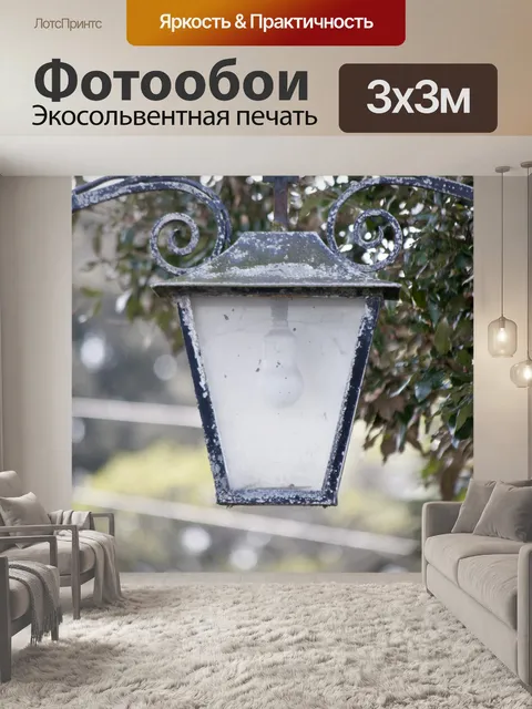 Фотообои Старый фонарь