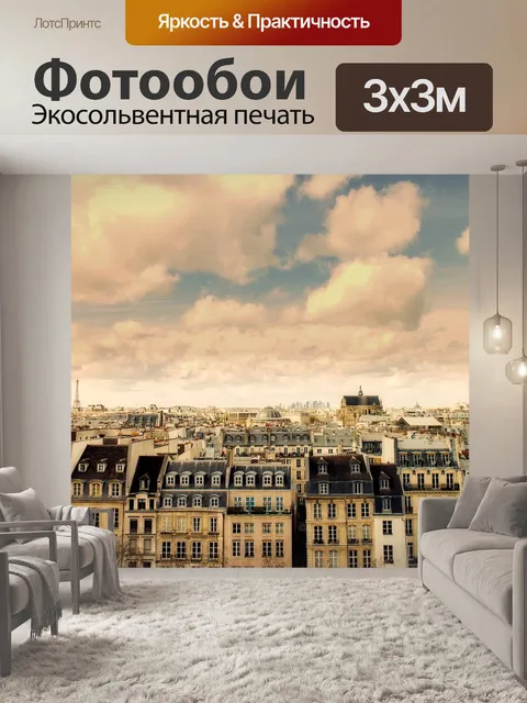 Фотообои Париж