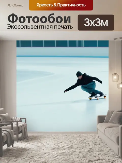 Фотообои пейзаж с конькобежцами минимал