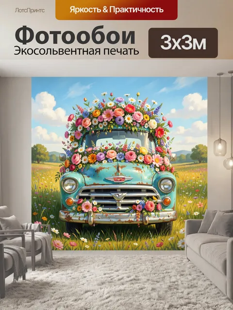 300 × 300 см · Экосольвентная печать