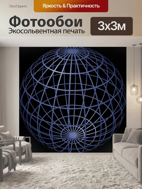 Фотообои Черно-белые сферические