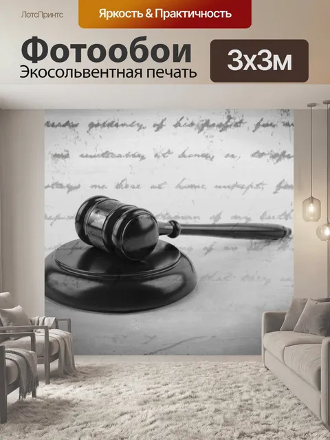 Фотообои судья молоток