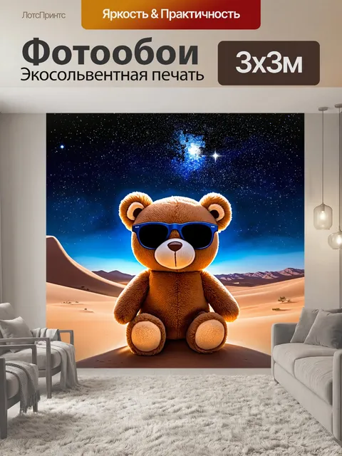 Фотообои плюшевый мишка в солнечных очках, глядящий на звёзды в пустыне, окружённый вечерними огнями