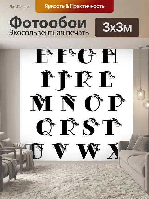 Фотообои Декоративная Азбука 5
