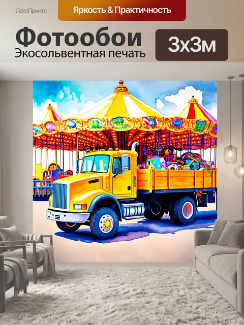 Фотообои грузовик с игрушками для детского праздника