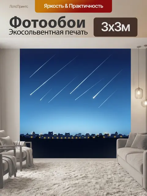 Фотообои Метеоритный дождь над городом