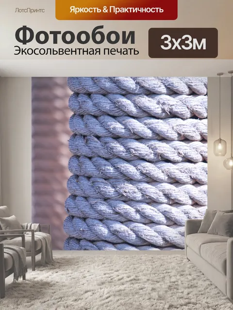 Фотообои Веревка
