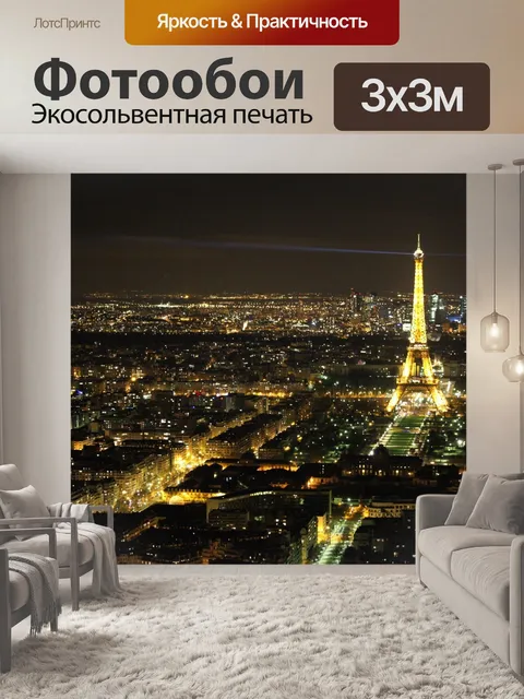 Фотообои Эйфелева башня в ночное время