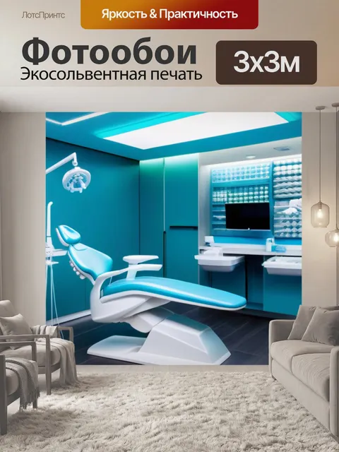 Фотообои интерьер современной стоматологической клиники