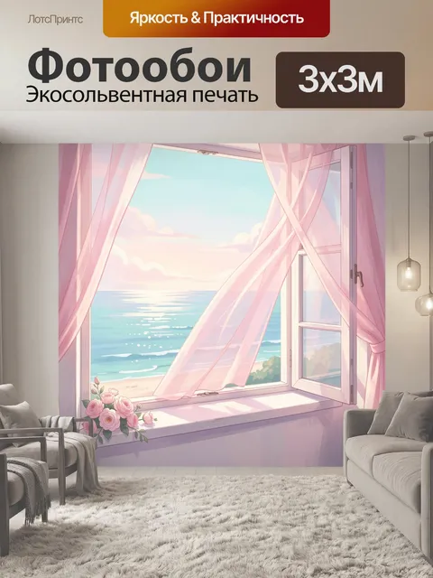 Фотообои Открытое окно к морю