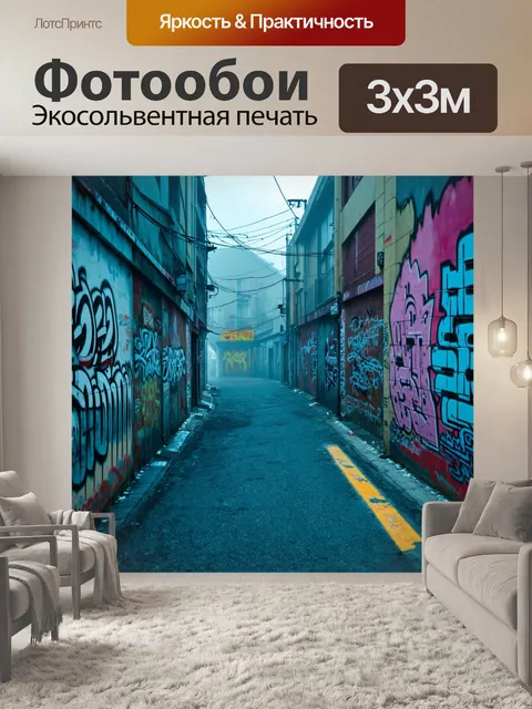 Фотообои туман в стиле граффити, переулок с граффити, где туман создаёт интимную атмосферу
