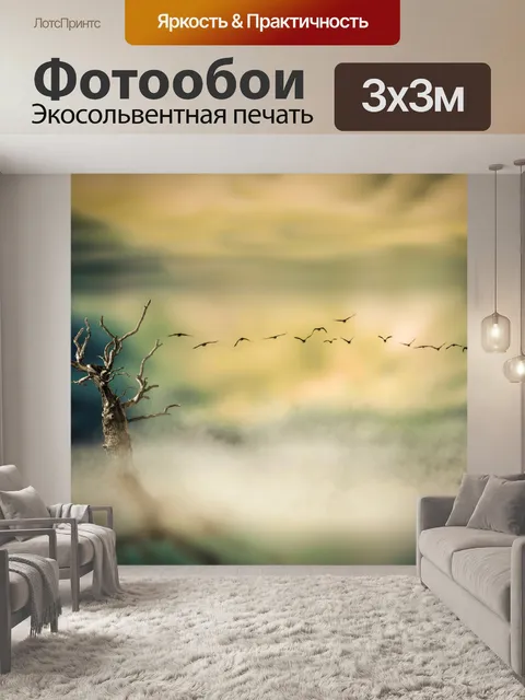 Фотообои Сухое дерево и туман