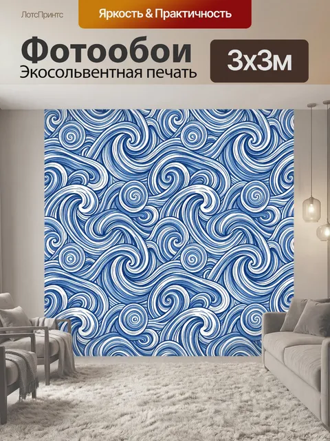 Фотообои Синие морские завитки волн